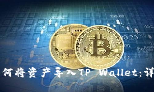 火币如何将资产导入TP Wallet：详细指南
