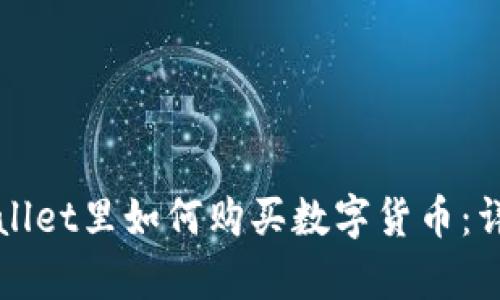 在tpWallet里如何购买数字货币：详细指南