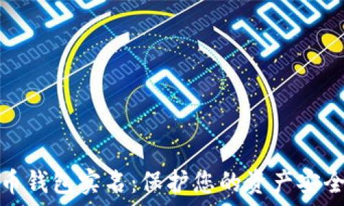   
数字货币钱包实名：保护您的资产安全和隐私