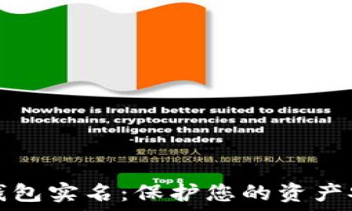   
数字货币钱包实名：保护您的资产安全和隐私