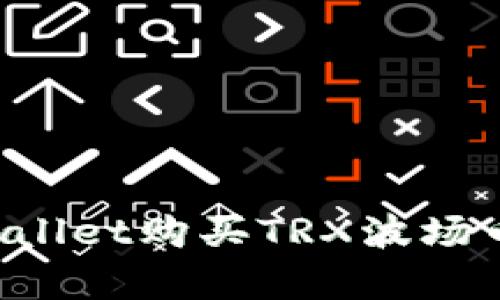 如何使用tpWallet购买TRX波场币：一步步详解