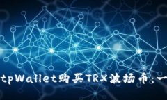 如何使用tpWallet购买TRX波场