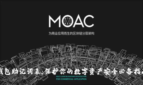 钱包助记词表：保护你的数字资产安全必备指南