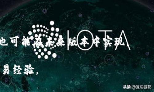 biao ti未升级的tpWallet还能正常交易吗？/biao ti

tpWallet, 加密钱包, 数字货币, 交易安全/guanjianci

### 内容主体大纲

1. 引言
   - 介绍tpWallet及其重要性
   - 阐述钱包版本与交易的关系

2. tpWallet的基本功能
   - 钱包的定义与作用
   - tpWallet的特色功能

3. 钱包升级的重要性
   - 为什么需要定期升级
   - 升级后的新功能与改进

4. 未升级钱包的影响
   - 功能受限的表现
   - 安全风险解析
   - 交易稳定性的问题

5. 交易流程的演变
   - 旧版与新版tpWallet的交易流程对比
   - 各版本的用户体验提升

6. 解决方案与建议
   - 如何保障未升级钱包用户的交易安全
   - 推荐的升级步骤与注意事项

7. 用户反馈与案例分析
   - 用户在未升级情况下的实际交易案例
   - 社区反馈与解决方案

8. 未来展望
   - 钱包领域的技术进步
   - tpWallet的未来发展预测

9. 结论
   - 总结未升级的tpWallet是否还能交易
   - 强调定期升级的重要性与安全保障

### 引言

随着数字货币的普及，越来越多的人开始使用加密钱包来保存和交易他们的资产。tpWallet作为一款备受欢迎的数字钱包，其多样化的功能和友好的用户界面吸引了大量用户。然而，许多用户在使用过程中往往忽视了定期升级的重要性。那么，未升级的tpWallet还能正常交易吗？让我们深入探讨这个问题。

### tpWallet的基本功能

钱包的定义与作用
加密钱包是用来存储用户数字资产的工具，它可以分为热钱包和冷钱包。热钱包通常联入互联网，方便用户随时进行交易，但安全性稍弱；冷钱包则是单独存储于离线设备中，更加安全，但不便于随时访问。因此，用户需要根据自己的需求和交易习惯选择合适的类型。

tpWallet的特色功能
tpWallet不仅提供基本的资产存储功能，还包括交易历史查看、资产管理、多币种支持等功能。这些功能提升了用户的交易体验，使得数字资产管理变得更加简便。

### 钱包升级的重要性

为什么需要定期升级
软件产品需要不断更新以修复漏洞和提高安全性。tpWallet的开发团队会定期发布新版本，提供最新的安全补丁和功能增强，以应对不断变化的网络环境和市场需求。

升级后的新功能与改进
每次升级通常会带来新的功能，如提高交易速度、新增的币种支持以及用户体验等。此外，升级后的钱包能够更好地保护用户资产，降低被攻击的风险。

### 未升级钱包的影响

功能受限的表现
未升级的tpWallet可能会经历功能减弱的情况。例如，某些新的交易协议无法在旧版本中使用，导致用户无法顺利完成交易。

安全风险解析
旧版本的钱包往往存在已知的安全漏洞，黑客可以利用这些弱点进行攻击。此外，未升级的钱包在数据加密方面也可能不如新版本强大，增加了用户资产的风险。

交易稳定性的问题
一些用户可能会发现未升级的tpWallet在交易时出现延迟或失败的情况。由于网络协议的变化，旧版钱包可能无法与网络进行有效的沟通，从而妨碍交易的顺利完成。

### 交易流程的演变

旧版与新版tpWallet的交易流程对比
新版tpWallet了用户的操作流程，简化了步骤，提升了交易的速度和成功率。而旧版则可能存在多余的步骤，用户体验较差。

各版本的用户体验提升
用户在使用新版tpWallet时，通过后的界面可以更快找到所需功能，提升整体使用体验。这种提升也是刺激用户愿意及时进行钱包升级的原因之一。

### 解决方案与建议

如何保障未升级钱包用户的交易安全
对于未升级的用户，我们建议采取一些安全措施，例如在进行大额交易前备份私人密钥，并避免在不安全的网络环境下进行交易。

推荐的升级步骤与注意事项
用户应该定期检查tpWallet的版本更新情况，并及时按照官方指导进行升级。在升级前，务必备份重要数据，确保在任何情况下都能恢复资金。

### 用户反馈与案例分析

用户在未升级情况下的实际交易案例
在用户社区中，存在许多关于未升级tpWallet导致交易失败的案例，这些案例显示了未升级的潜在风险和对用户交易的影响。

社区反馈与解决方案
用户在遇到问题后，依靠社区提供的经验分享和解决方案，帮助许多人避免了因未升级而带来的损失。这也反映出社区的力量和用户之间的互帮互助。

### 未来展望

钱包领域的技术进步
随着技术进步，未来的加密钱包将具备更高的安全性和更好的用户体验。同时，钱包开发者也会不断探索新的功能，以满足用户的需求。

tpWallet的未来发展预测
tpWallet预计将推出更多新功能，并扩大对不同币种的支持。随着用户需求的变化，tpWallet也将不断进行技术创新，以保持其市场竞争力。

### 结论

未升级的tpWallet在交易上仍然存在一定的能力，但可能受到多方面的限制。这使得用户在进行数字资产交易时面临潜在风险。因此，建议用户定期关注tpWallet的更新，并及时进行升级，以确保交易的安全和顺利进行。

---

### 相关问题解答

1. **未升级的钱包能否继续接收转账？**
   
   未升级的钱包能否继续接收转账？
   是的，未升级的tpWallet通常仍然可以接收转账，因为接收功能相对简单，不依赖于最新的协议或功能。然而，用户需要注意版本之间的兼容性，可能会对资产的管理产生影响。

2. **升级后，钱包的安全性有多大提升？**

   升级后，钱包的安全性有多大提升？
   升级后，tpWallet的安全性通常会有显著提升。这包括修复之前版本中的已知漏洞、改进数据加密技术及更强的身份验证机制等。这些更新能够有效防止黑客攻击，保障用户资产安全。

3. **如何判断钱包需要升级？**

   如何判断钱包需要升级？
   用户可以通过查看tpWallet的官方网站或应用内的更新提示，了解最新版本的信息。同时，关注社区讨论，了解其他用户的经验分享也是判断钱包是否需要升级的重要依据。

4. **未升级钱包的用户如何进行安全交易？**

   未升级钱包的用户如何进行安全交易？
   未升级钱包用户可以采取多种措施来保障交易安全，如确保在安全的网络环境下交易，备份私钥，并在小额交易后验证转账成功。同时，建议尽快升级钱包，以降低安全风险。

5. **tpWallet的升级步骤具体是什么？**

   tpWallet的升级步骤具体是什么？
   tpWallet的升级步骤通常包括：备份重要数据、前往官方网站下载最新版本、按照指示进行安装和设置。用户在升级前需确保其设备兼容新版本，并仔细阅读升级指南。

6. **未来tpWallet可能的新功能有哪些？**

   未来tpWallet可能的新功能有哪些？
   未来tpWallet可能会推出诸如DeFi支持、NFT管理、集成更多链的跨链功能等新特性。此外，用户界面的进一步和智能合约管理等功能也可能在未来版本中实现。

上述内容在丰富的信息基础上，旨在详细解答未升级tpWallet的用户所面临的问题，并提供切实可行的建议，以提高用户的安全意识和交易经验。