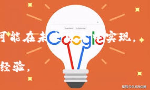 biao ti未升级的tpWallet还能正常交易吗？/biao ti

tpWallet, 加密钱包, 数字货币, 交易安全/guanjianci

### 内容主体大纲

1. 引言
   - 介绍tpWallet及其重要性
   - 阐述钱包版本与交易的关系

2. tpWallet的基本功能
   - 钱包的定义与作用
   - tpWallet的特色功能

3. 钱包升级的重要性
   - 为什么需要定期升级
   - 升级后的新功能与改进

4. 未升级钱包的影响
   - 功能受限的表现
   - 安全风险解析
   - 交易稳定性的问题

5. 交易流程的演变
   - 旧版与新版tpWallet的交易流程对比
   - 各版本的用户体验提升

6. 解决方案与建议
   - 如何保障未升级钱包用户的交易安全
   - 推荐的升级步骤与注意事项

7. 用户反馈与案例分析
   - 用户在未升级情况下的实际交易案例
   - 社区反馈与解决方案

8. 未来展望
   - 钱包领域的技术进步
   - tpWallet的未来发展预测

9. 结论
   - 总结未升级的tpWallet是否还能交易
   - 强调定期升级的重要性与安全保障

### 引言

随着数字货币的普及，越来越多的人开始使用加密钱包来保存和交易他们的资产。tpWallet作为一款备受欢迎的数字钱包，其多样化的功能和友好的用户界面吸引了大量用户。然而，许多用户在使用过程中往往忽视了定期升级的重要性。那么，未升级的tpWallet还能正常交易吗？让我们深入探讨这个问题。

### tpWallet的基本功能

钱包的定义与作用
加密钱包是用来存储用户数字资产的工具，它可以分为热钱包和冷钱包。热钱包通常联入互联网，方便用户随时进行交易，但安全性稍弱；冷钱包则是单独存储于离线设备中，更加安全，但不便于随时访问。因此，用户需要根据自己的需求和交易习惯选择合适的类型。

tpWallet的特色功能
tpWallet不仅提供基本的资产存储功能，还包括交易历史查看、资产管理、多币种支持等功能。这些功能提升了用户的交易体验，使得数字资产管理变得更加简便。

### 钱包升级的重要性

为什么需要定期升级
软件产品需要不断更新以修复漏洞和提高安全性。tpWallet的开发团队会定期发布新版本，提供最新的安全补丁和功能增强，以应对不断变化的网络环境和市场需求。

升级后的新功能与改进
每次升级通常会带来新的功能，如提高交易速度、新增的币种支持以及用户体验等。此外，升级后的钱包能够更好地保护用户资产，降低被攻击的风险。

### 未升级钱包的影响

功能受限的表现
未升级的tpWallet可能会经历功能减弱的情况。例如，某些新的交易协议无法在旧版本中使用，导致用户无法顺利完成交易。

安全风险解析
旧版本的钱包往往存在已知的安全漏洞，黑客可以利用这些弱点进行攻击。此外，未升级的钱包在数据加密方面也可能不如新版本强大，增加了用户资产的风险。

交易稳定性的问题
一些用户可能会发现未升级的tpWallet在交易时出现延迟或失败的情况。由于网络协议的变化，旧版钱包可能无法与网络进行有效的沟通，从而妨碍交易的顺利完成。

### 交易流程的演变

旧版与新版tpWallet的交易流程对比
新版tpWallet了用户的操作流程，简化了步骤，提升了交易的速度和成功率。而旧版则可能存在多余的步骤，用户体验较差。

各版本的用户体验提升
用户在使用新版tpWallet时，通过后的界面可以更快找到所需功能，提升整体使用体验。这种提升也是刺激用户愿意及时进行钱包升级的原因之一。

### 解决方案与建议

如何保障未升级钱包用户的交易安全
对于未升级的用户，我们建议采取一些安全措施，例如在进行大额交易前备份私人密钥，并避免在不安全的网络环境下进行交易。

推荐的升级步骤与注意事项
用户应该定期检查tpWallet的版本更新情况，并及时按照官方指导进行升级。在升级前，务必备份重要数据，确保在任何情况下都能恢复资金。

### 用户反馈与案例分析

用户在未升级情况下的实际交易案例
在用户社区中，存在许多关于未升级tpWallet导致交易失败的案例，这些案例显示了未升级的潜在风险和对用户交易的影响。

社区反馈与解决方案
用户在遇到问题后，依靠社区提供的经验分享和解决方案，帮助许多人避免了因未升级而带来的损失。这也反映出社区的力量和用户之间的互帮互助。

### 未来展望

钱包领域的技术进步
随着技术进步，未来的加密钱包将具备更高的安全性和更好的用户体验。同时，钱包开发者也会不断探索新的功能，以满足用户的需求。

tpWallet的未来发展预测
tpWallet预计将推出更多新功能，并扩大对不同币种的支持。随着用户需求的变化，tpWallet也将不断进行技术创新，以保持其市场竞争力。

### 结论

未升级的tpWallet在交易上仍然存在一定的能力，但可能受到多方面的限制。这使得用户在进行数字资产交易时面临潜在风险。因此，建议用户定期关注tpWallet的更新，并及时进行升级，以确保交易的安全和顺利进行。

---

### 相关问题解答

1. **未升级的钱包能否继续接收转账？**
   
   未升级的钱包能否继续接收转账？
   是的，未升级的tpWallet通常仍然可以接收转账，因为接收功能相对简单，不依赖于最新的协议或功能。然而，用户需要注意版本之间的兼容性，可能会对资产的管理产生影响。

2. **升级后，钱包的安全性有多大提升？**

   升级后，钱包的安全性有多大提升？
   升级后，tpWallet的安全性通常会有显著提升。这包括修复之前版本中的已知漏洞、改进数据加密技术及更强的身份验证机制等。这些更新能够有效防止黑客攻击，保障用户资产安全。

3. **如何判断钱包需要升级？**

   如何判断钱包需要升级？
   用户可以通过查看tpWallet的官方网站或应用内的更新提示，了解最新版本的信息。同时，关注社区讨论，了解其他用户的经验分享也是判断钱包是否需要升级的重要依据。

4. **未升级钱包的用户如何进行安全交易？**

   未升级钱包的用户如何进行安全交易？
   未升级钱包用户可以采取多种措施来保障交易安全，如确保在安全的网络环境下交易，备份私钥，并在小额交易后验证转账成功。同时，建议尽快升级钱包，以降低安全风险。

5. **tpWallet的升级步骤具体是什么？**

   tpWallet的升级步骤具体是什么？
   tpWallet的升级步骤通常包括：备份重要数据、前往官方网站下载最新版本、按照指示进行安装和设置。用户在升级前需确保其设备兼容新版本，并仔细阅读升级指南。

6. **未来tpWallet可能的新功能有哪些？**

   未来tpWallet可能的新功能有哪些？
   未来tpWallet可能会推出诸如DeFi支持、NFT管理、集成更多链的跨链功能等新特性。此外，用户界面的进一步和智能合约管理等功能也可能在未来版本中实现。

上述内容在丰富的信息基础上，旨在详细解答未升级tpWallet的用户所面临的问题，并提供切实可行的建议，以提高用户的安全意识和交易经验。