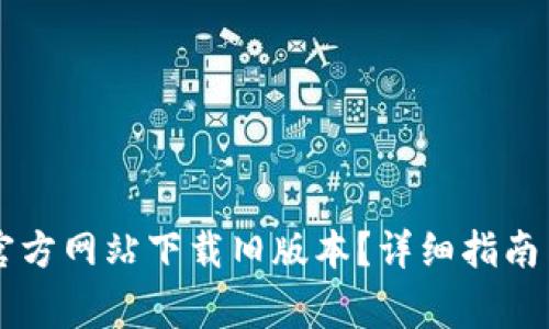 如何从BitGet官方网站下载旧版本？详细指南与常见问题解答