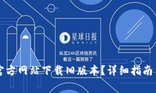 如何从BitGet官方网站下载旧版本？详细指南与常见问题解答