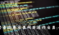 如何安全登录欧意交易所