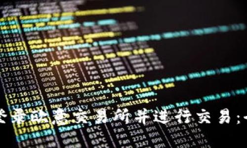 如何安全登录欧意交易所并进行交易：全方位指南