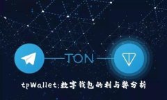 tpWallet：数字钱包的利与弊