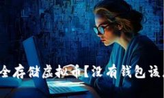 如何安全存储虚拟币？没