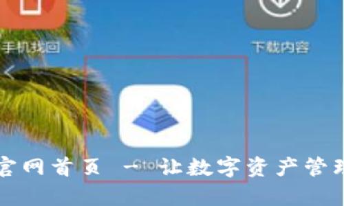 tpWallet官网首页 - 让数字资产管理变得简单
