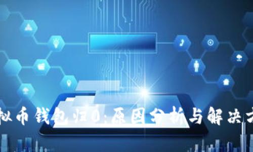 虚拟币钱包归0：原因分析与解决方案