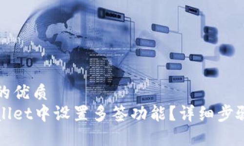思考一个且的优质
如何在tpWallet中设置多签功能？详细步骤与技巧解析
