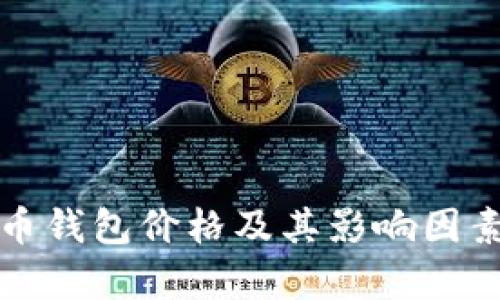 泰达币钱包价格及其影响因素分析