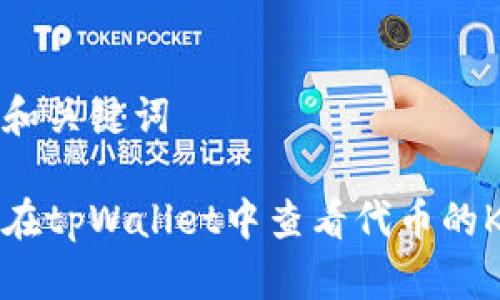 思考和关键词

如何在tpWallet中查看代币的K线图