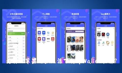 为什么苹果用户无法下载tpWallet软件?