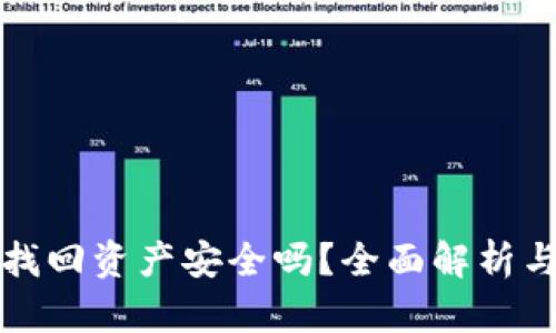 tpWallet找回资产安全吗？全面解析与实用建议