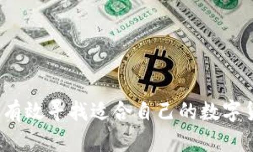 优质如何有效寻找适合自己的数字货币钱包？