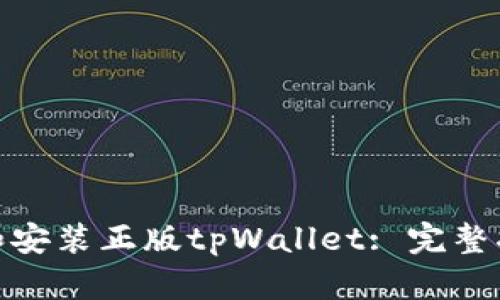 如何下载和安装正版tpWallet: 完整指南与步骤