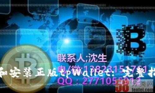 如何下载和安装正版tpWallet: 完整指南与步骤