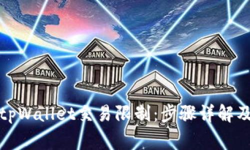 如何取消tpWallet交易限制：步骤详解及常见问题