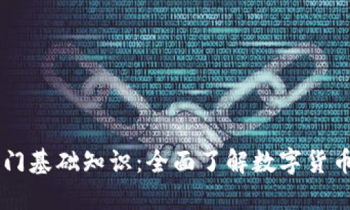 币圈入门基础知识：全面了解数字货币的世界