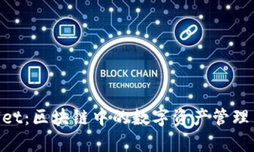 AT与TP Wallet：区块链中的数字资产管理与安全性分析