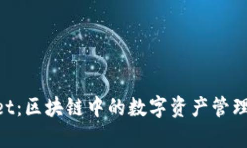 AT与TP Wallet：区块链中的数字资产管理与安全性分析