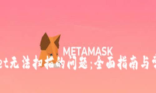 解决tpWallet无法扫描的问题：全面指南与常见解决方案