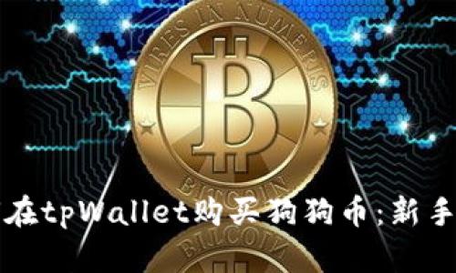 如何在tpWallet购买狗狗币：新手指南