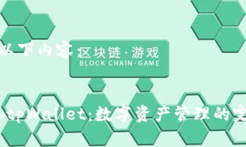 请输入以下内容：


2022年tpWallet：数字资产管理的完美选择