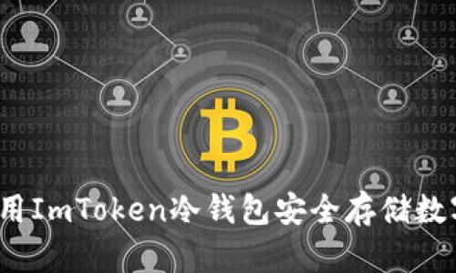 如何使用ImToken冷钱包安全存储数字货币？