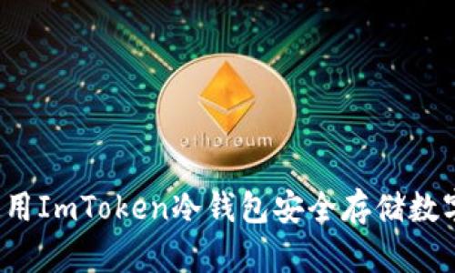 如何使用ImToken冷钱包安全存储数字货币？