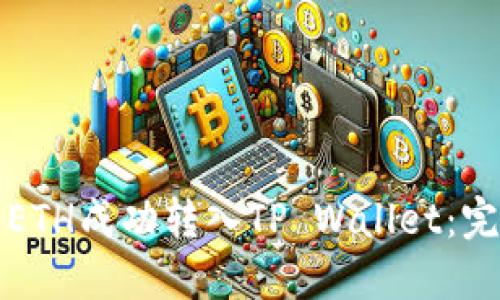 如何将ETH成功转入TP Wallet：完整指南