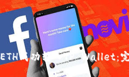 如何将ETH成功转入TP Wallet：完整指南
