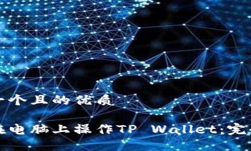 思考一个且的优质

如何在电脑上操作TP Wallet：完全指南
