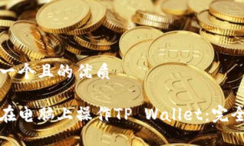 思考一个且的优质

如何在电脑上操作TP Wallet：完全指南