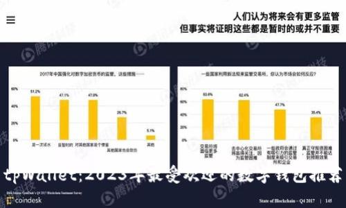 tpWallet：2023年最受欢迎的数字钱包推荐