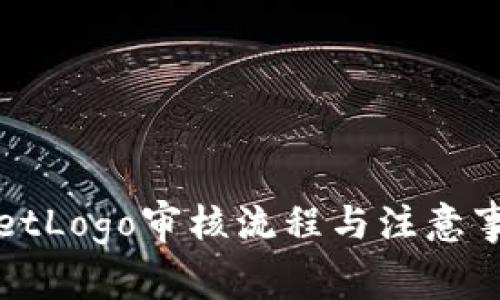 tpWalletLogo审核流程与注意事项详解