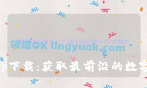 币Coin官网app下载：获取最前沿的数字货币交易工具