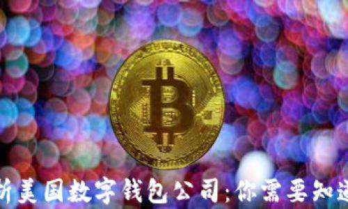 
全面解析美国数字钱包公司：你需要知道的一切
