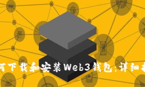 如何下载和安装Web3钱包：详细指南