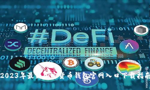 2023年最新加密货币钱包官网入口下载指南