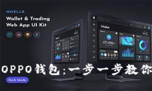 如何下载OPPO钱包：一步一步教你轻松获取