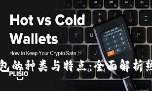 热钱包的种类与特点：全面解析热钱包