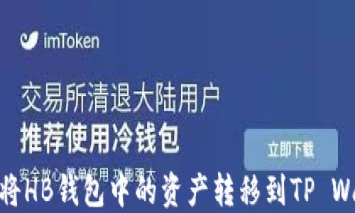 
如何将HB钱包中的资产转移到TP Wallet
