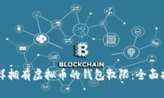 怎样拥有虚拟币的钱包权