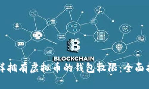 怎样拥有虚拟币的钱包权限：全面指南