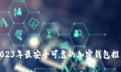 2023年最安全可靠的加密钱